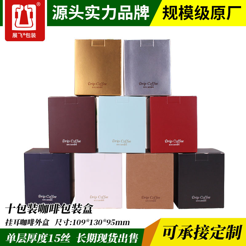 展飞挂耳咖啡外盒10包入彩盒手冲咖啡滤纸牛皮纸盒挂耳咖啡包装盒