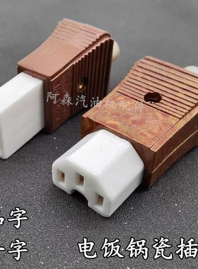 三眼品字陶瓷插头奇花电热锅电炒锅电压力锅电饭锅配件三孔瓷插头