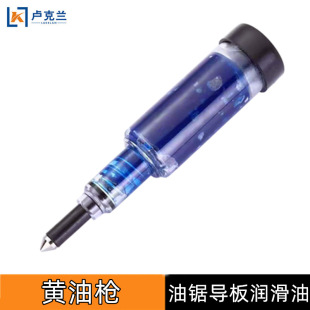 油锯导板黄油枪注油枪伐木锯润滑脂加油枪黄油注射笔齿轮箱油