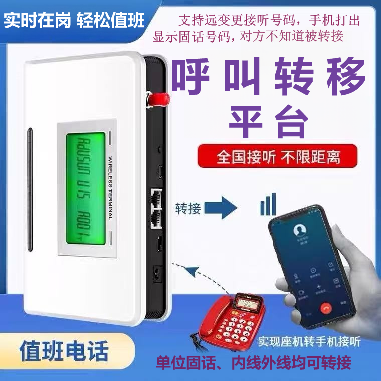 值班固定电话转接手机外出呼叫
