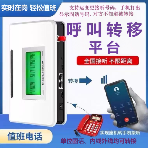 值班固定电话转接手机外出呼叫