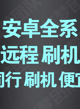 适用OPPOVIVO奇酷360手机F4N4N4A N5 F5 F4S远程刷机救砖升级手机