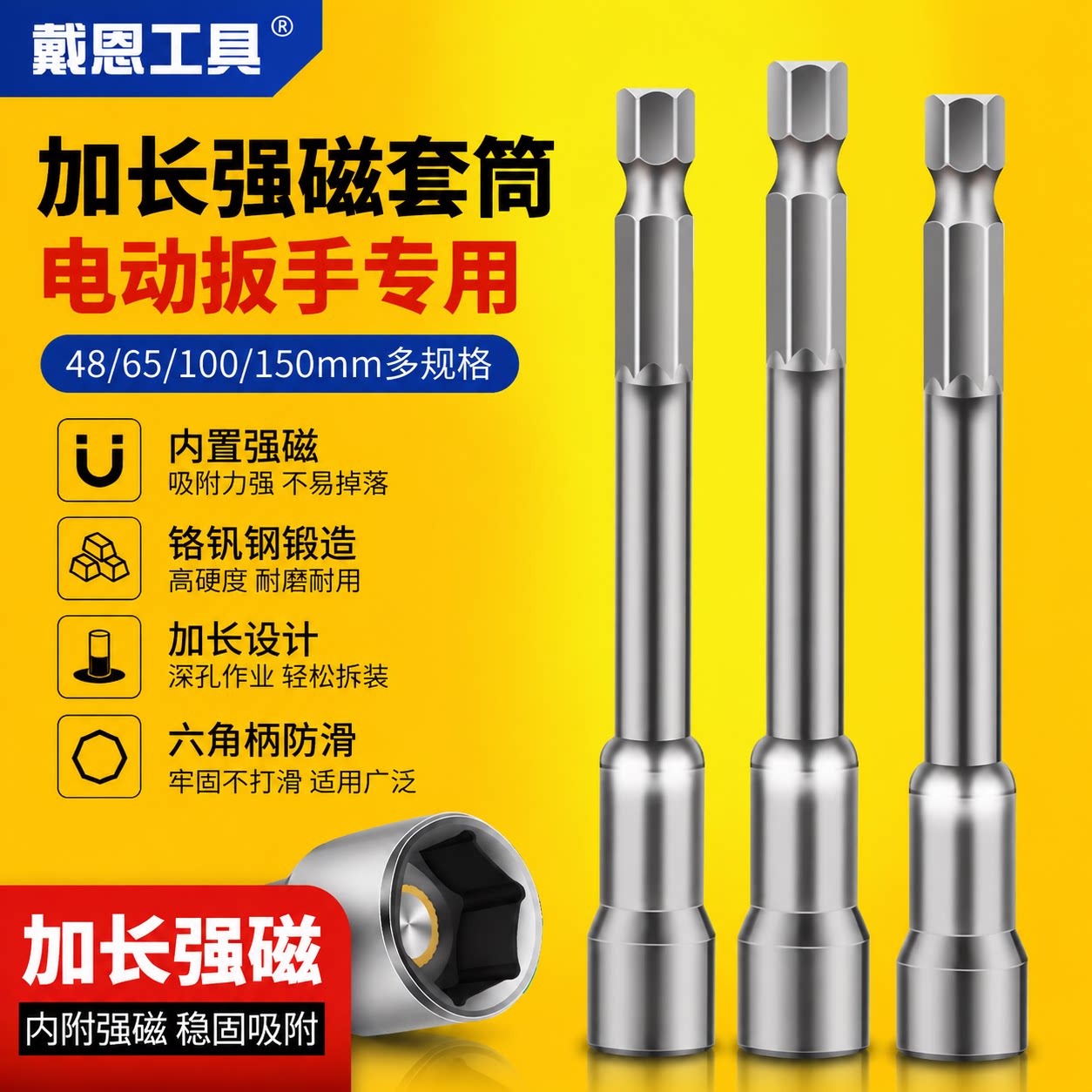 戴恩工具加长磁性套筒高硬度