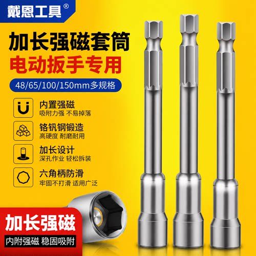 戴恩工具加长磁性套筒高硬度