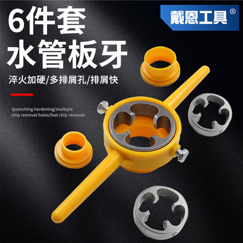 戴恩工具水管板牙6件套开丝器