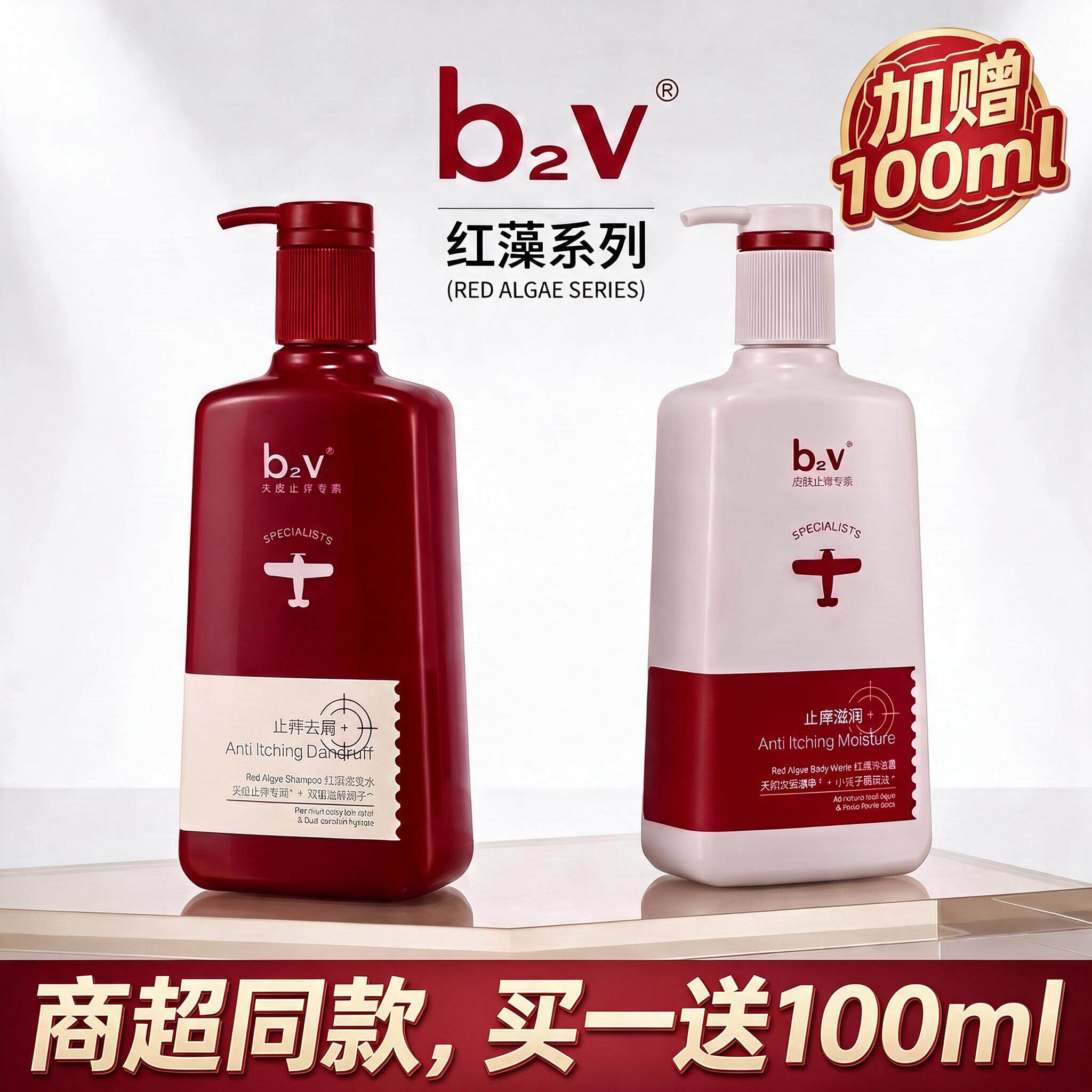 b2v红藻止痒去屑控油洗发水 护发素沐浴露套装二硫化硒成分洗头水