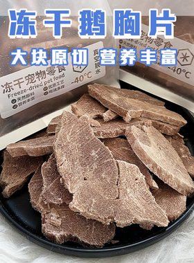 Cc家新品 冻干鹅胸肉猫冻干零食纯肉原切优质蛋白质宠物狗奖励