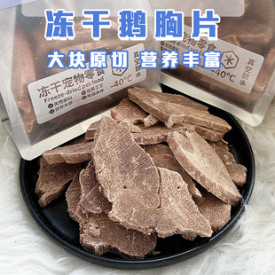 Cc家新品 冻干鹅胸肉猫冻干零食纯肉原切优质蛋白质宠物狗奖励