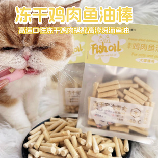 Cc家冻干鸡肉鱼油棒猫零食鸡肉口味营养奖励佐餐小零食猫狗通吃
