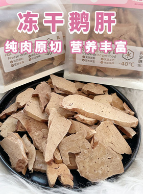 Cc家新品 冻干鹅肝猫冻干零食纯肉原切补充微量元素宠物狗狗奖励