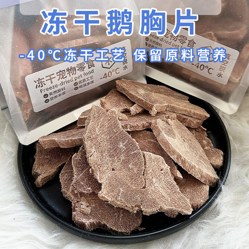 Cc家冻干鹅胸肉猫冻干零食纯肉宠物狗奖励营养无添加宠物奖励零食