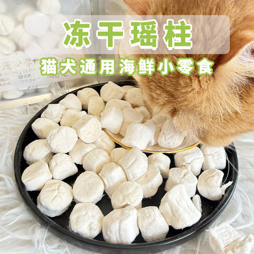 Cc家冻干瑶柱猫零食犬猫通吃