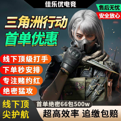 三角洲行动代练肝哈夫币打部门任务陪玩护航卡撞车3x3保险箱跑刀