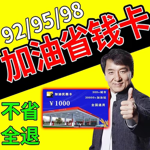 加油一折卡】全国通用加油优惠打折卡免充值不记名礼品卡团购卡