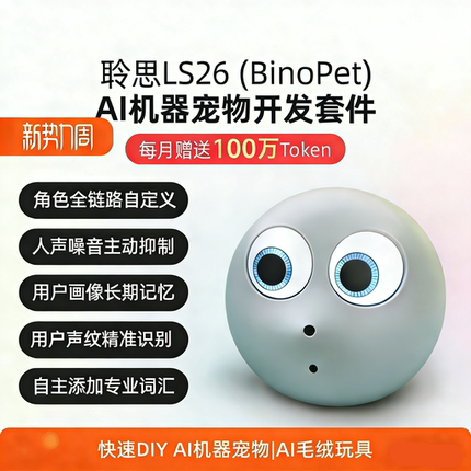 聆思LS26(BinoPet) AI机器宠物开发套件|配套小程序|提供SDK