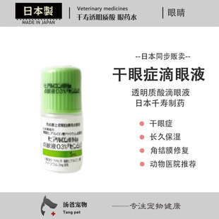 宠物用0.3%透明质酸猫咪狗狗干眼保湿 日本千寿滴眼液 滴眼液