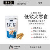 日本原产 低脂低敏易消化零食 低敏易过敏体质犬皮肤专用狗狗零食