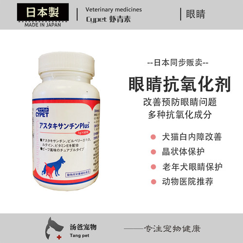 日本 Cypet 虾青素叶黄素 犬猫眼疾恢复白内障预防恢复晶体60粒