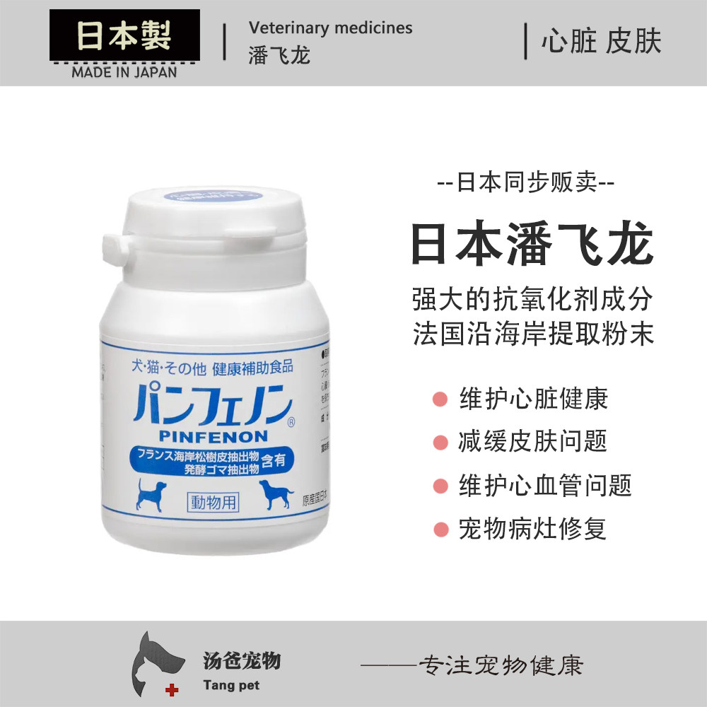 日本原产 潘飞龙Pinfenon犬猫宠物天然抗氧化剂营养心脏皮肤修复