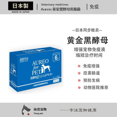 汤爸宠物 日本Aureo黄金黑酵母乳酸菌增强免疫 犬猫肿块瘤营养液