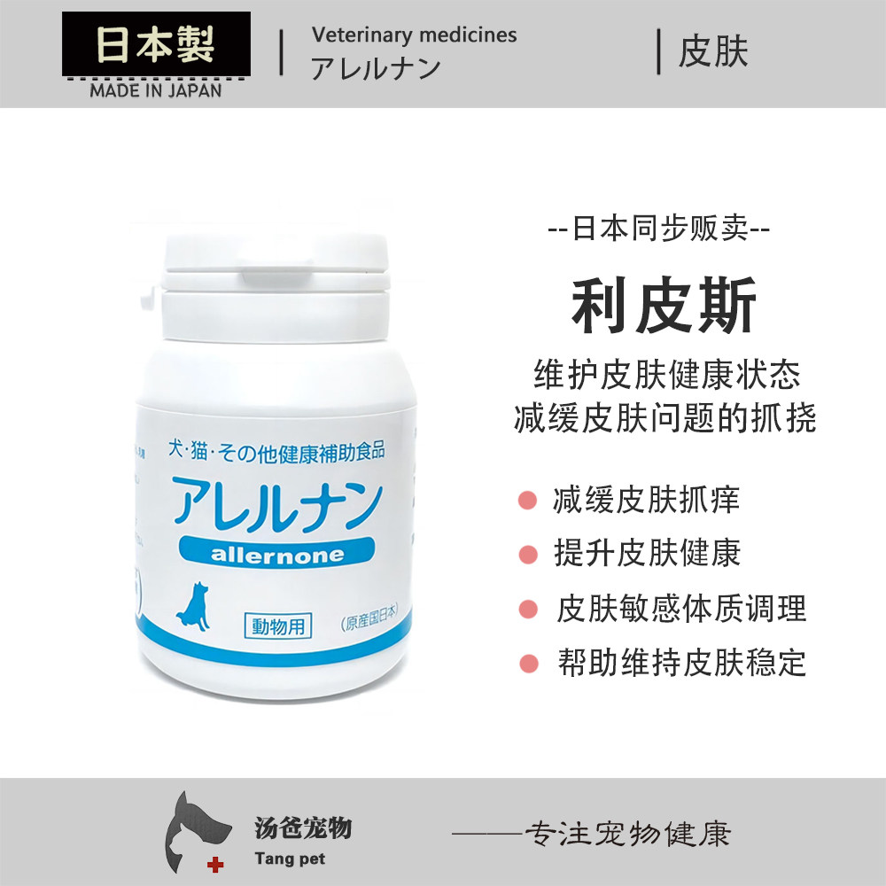 日本原产 利皮斯犬用过敏性皮肤异位性 狗狗反复性皮肤调理用