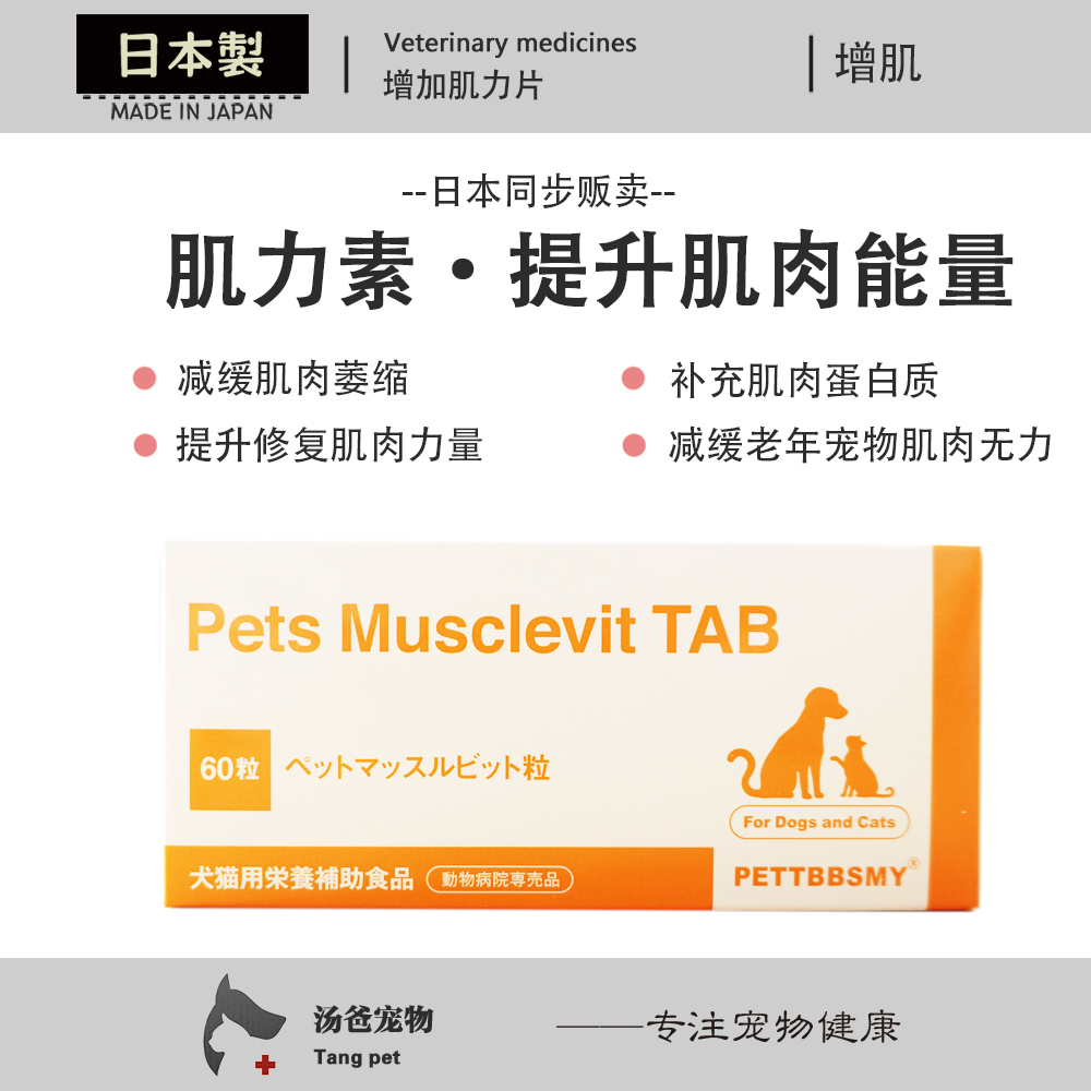 日本原产 肌力素宠物增肌片减缓肌肉萎缩犬猫后肢无力增加肌力片