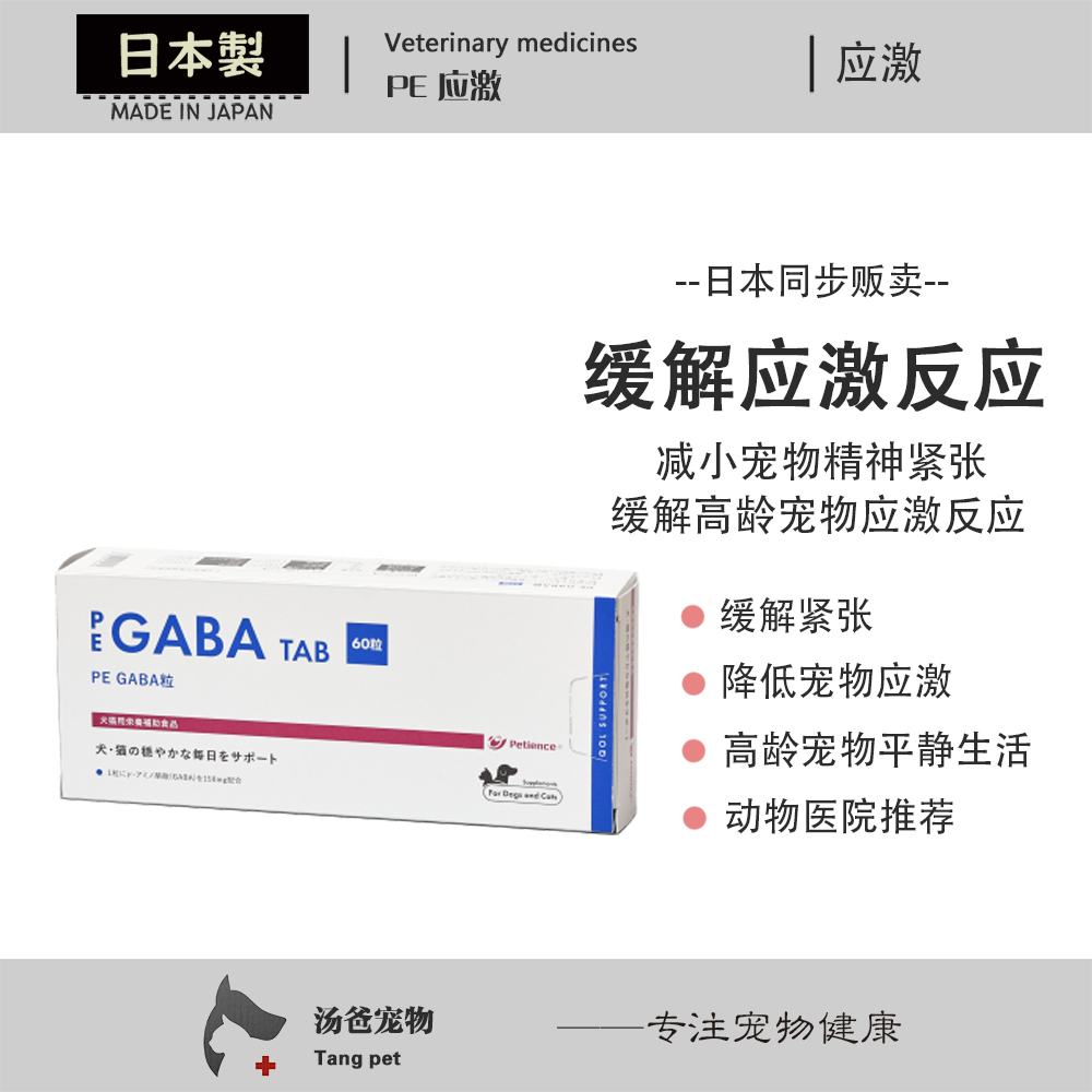 日本原产 PE GABA高龄宠物猫狗缓解紧张恐慌外出应激鞭炮降低应激