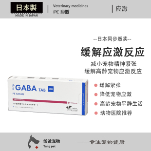 日本原产 PE GABA高龄宠物猫狗缓解紧张恐慌外出应激鞭炮降低应激