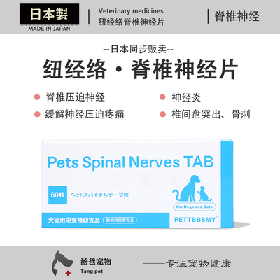 日本原产 纽经络犬猫椎间盘腰椎压迫神经炎脊椎营养骨刺突出60粒
