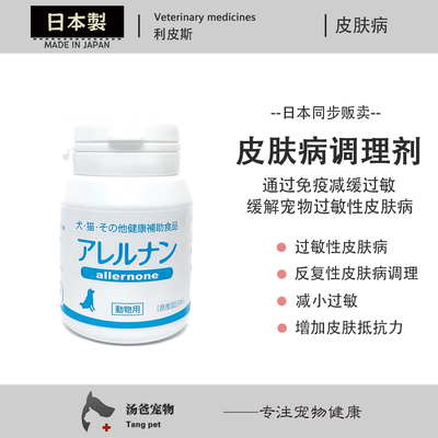 日本原产 利皮斯犬用过敏性皮肤病异位性 狗狗反复性皮肤病调节