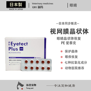 宠物狗眼睛视网膜晶体维护提升眼疾白内障恢复60粒 日本 PE爱泰克