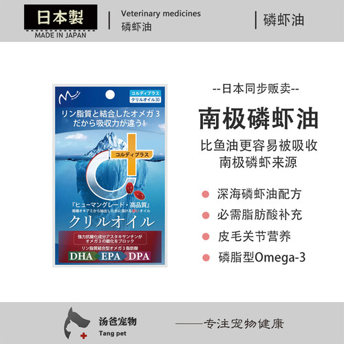 日本原产 南极磷虾油 DHAEPA犬猫心脏关节皮毛营养高吸收Omega3