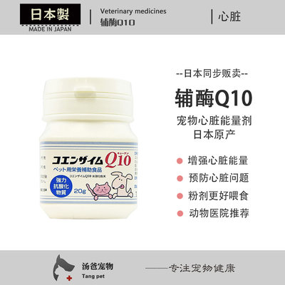 【限时】日本宠物辅酶Q10粉末 狗狗猫咪用心脏肥大二尖瓣不全辅酶