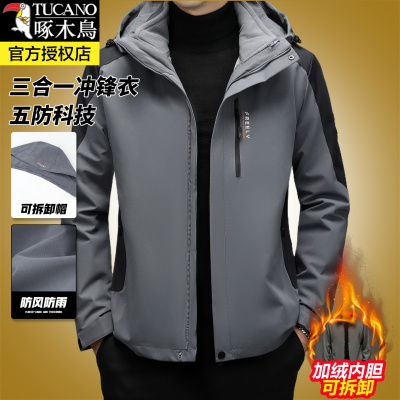 啄木鸟三合一可拆卸爆款冲锋衣男