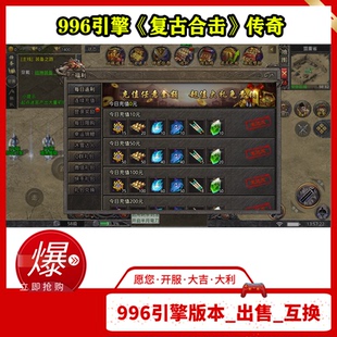 本苹果安卓PC三端互通完整游戏端 复古合击_996引擎传奇手游版 独