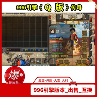 传奇_996引擎传奇手游版 Q版 _本苹果安卓PC三端互通完整游戏端 独