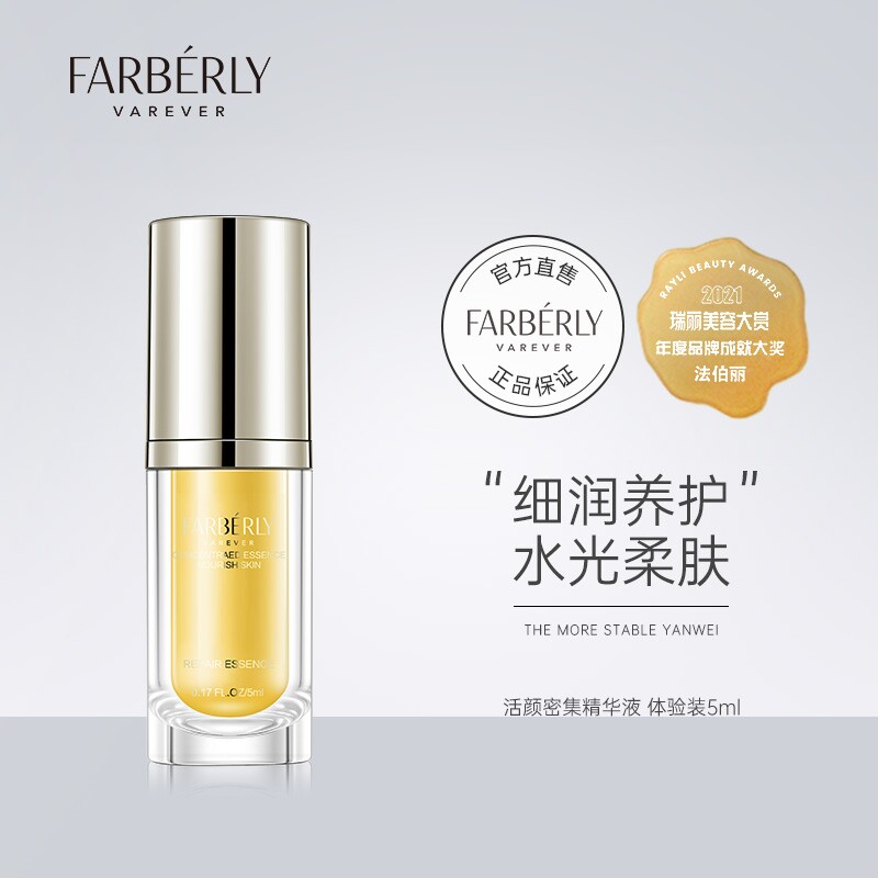 法伯丽密集修护精华液滋润养肤法伯利脸部嫩肤改善肌底男女保湿乳