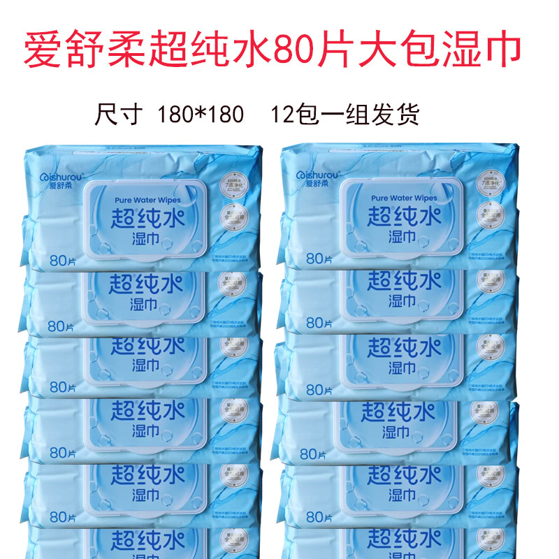 爱舒柔超纯水80片大包湿巾180*180家庭装实惠学生幼儿珍珠纹12包