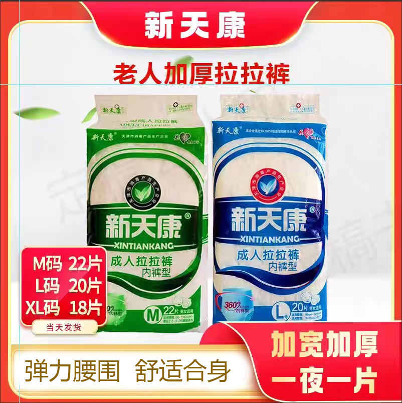 新天康男女通用尿不湿成人拉拉裤