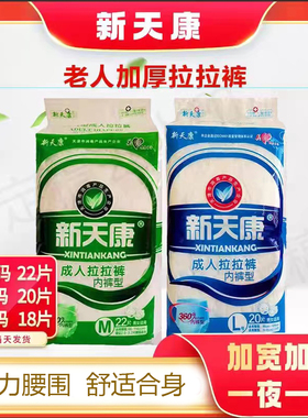 新天康成人拉拉裤男女卧床老人加厚内裤型MLXL产妇经期专用纸尿裤