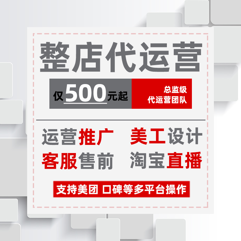 淘宝代运营直通车推广微淘小视频制作店铺装修直播推广美工设计