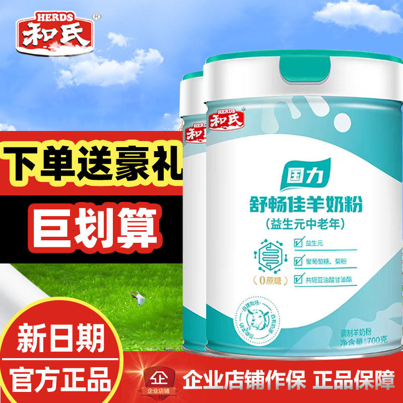 咨询送豪礼】 和氏国力益生元中老年配方羊奶粉成人高钙700克高钙