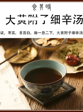 食其时 大黄FU子细辛汤 寒实 苔白 3剂
