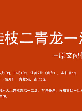食其时 桂二麻一汤 桂枝 炙甘草 白芍 杏仁 生姜自备 3剂