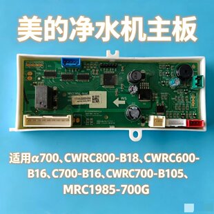 美的净水机主板控制板CWRC800-B18、CWRC600-B16、MRC1985-700G
