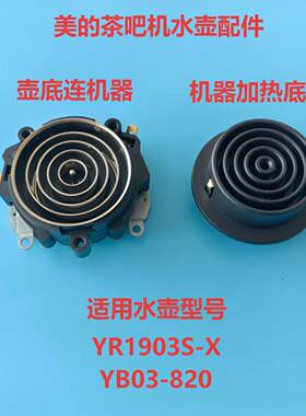 美的水壶配件壶底连接器加热底座