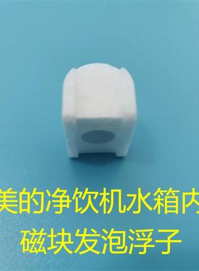 美的净饮机水箱内磁块发泡浮子、胶塞，JD1359S-NF\1258S\1358S