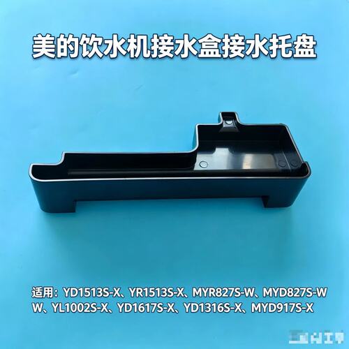美的饮水机接水盒\MYR827S-W