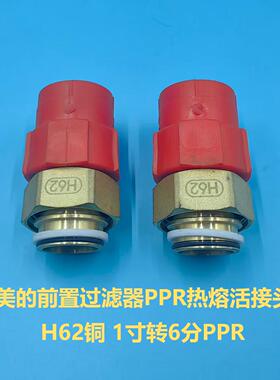 美的前置过滤器H62铜PPR热熔活接