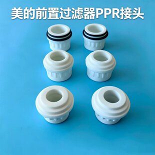 美的前置过滤器4分6分PPR接头QZBW20S-50\64\68\50\60\80S